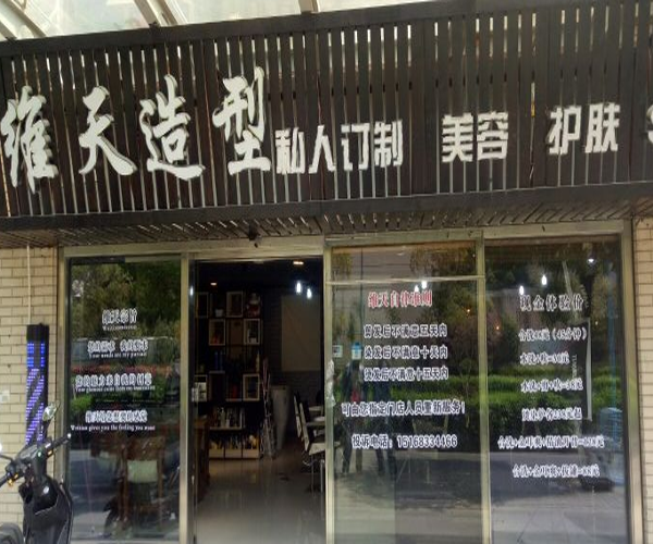 维天护肤造型加盟费用