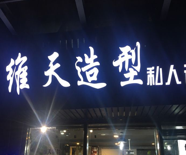 维天护肤造型加盟费用