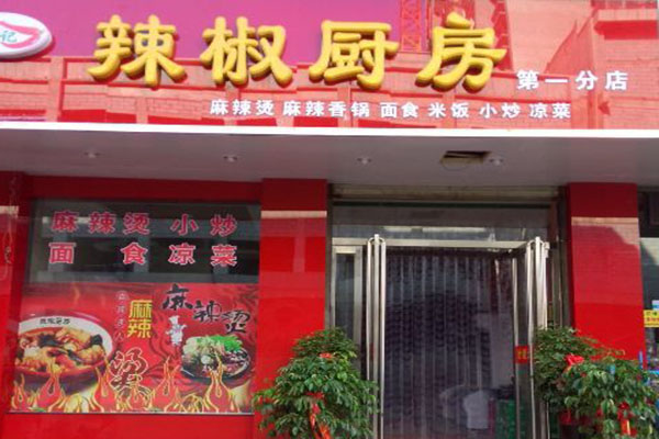 辣椒厨房加盟费用