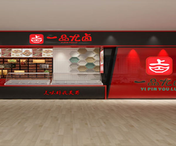 一品尤卤加盟费用