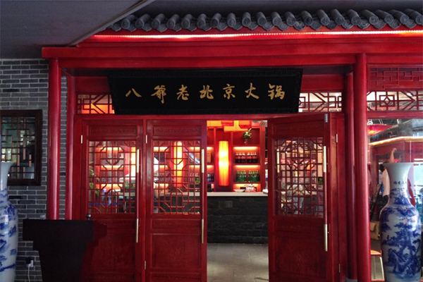 八爷老北京火锅加盟费用
