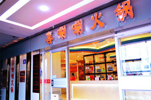 喜唰唰火锅加盟费用