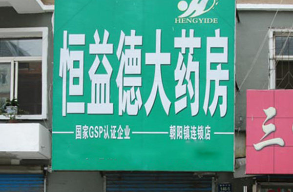 恒益德大药房加盟费用