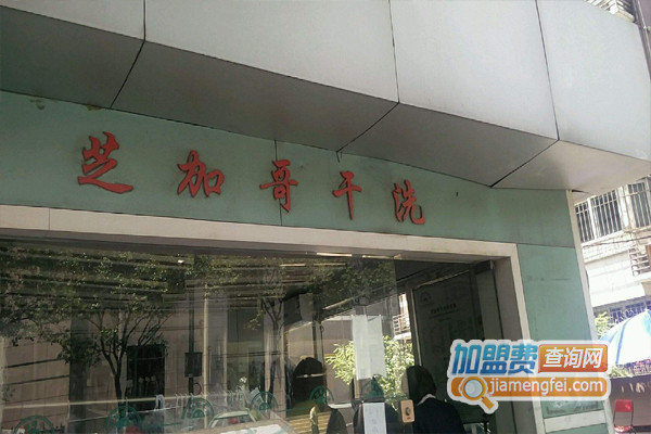 芝加哥干洗加盟费用