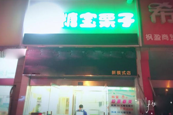 糖宝栗子加盟费用