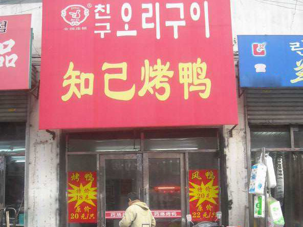 知己烤鸭加盟费用