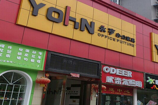 永亨办公家具加盟费用