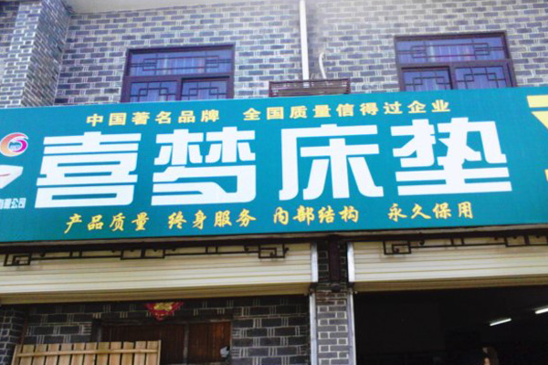 喜梦床垫加盟费用