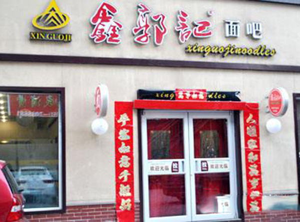 鑫郭记加盟费用