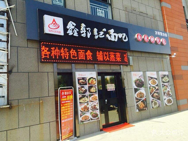 鑫郭记加盟费用