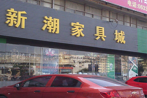 新潮家具城加盟费用