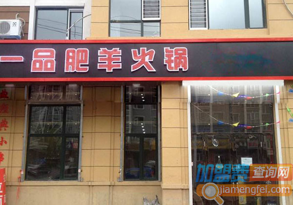 一品肥羊加盟费用
