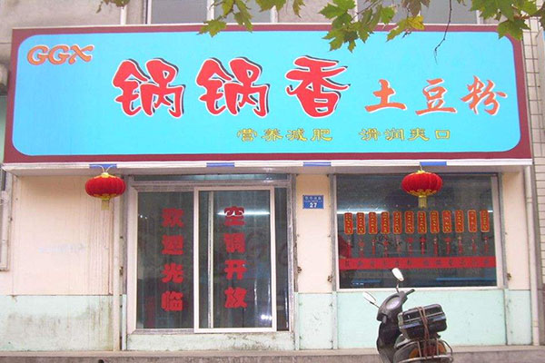 锅锅香土豆粉加盟费用