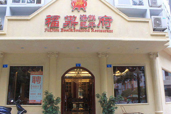 福鼎海鲜肥牛加盟费用