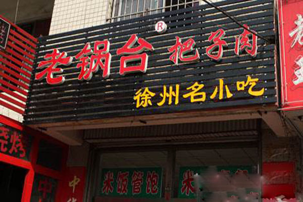 老锅台把子肉加盟费用