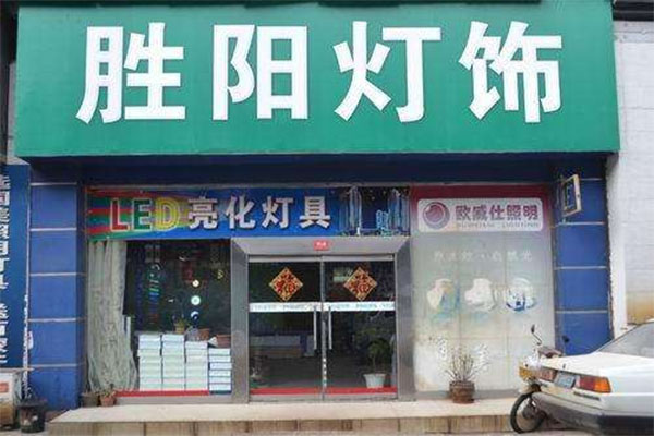 胜阳灯饰加盟费用