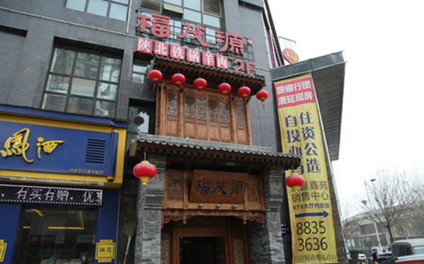 福茂源陕北铁锅羊肉加盟费用