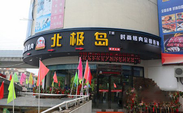 北极岛烤肉加盟费用