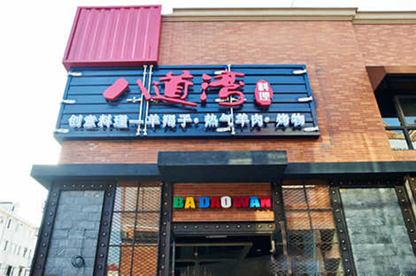 八道湾创意料理加盟费用