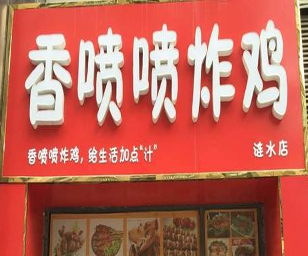 香喷喷炸鸡加盟费用