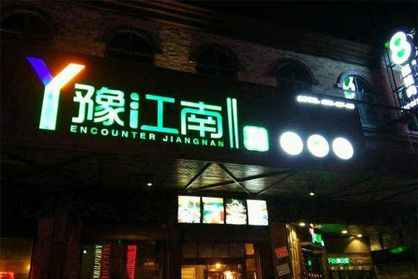 豫江南加盟费用