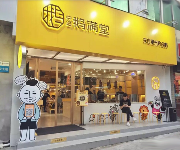 中逸鹅满堂加盟费用