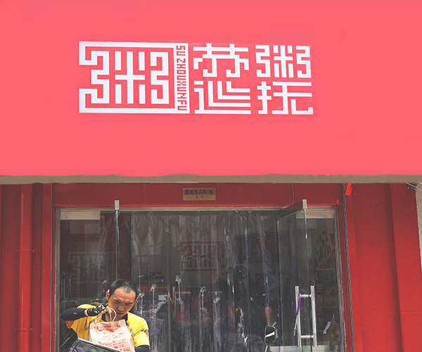 苏粥巡抚加盟费用