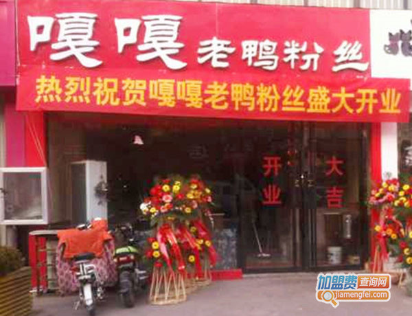嘎嘎老鸭粉丝加盟费用