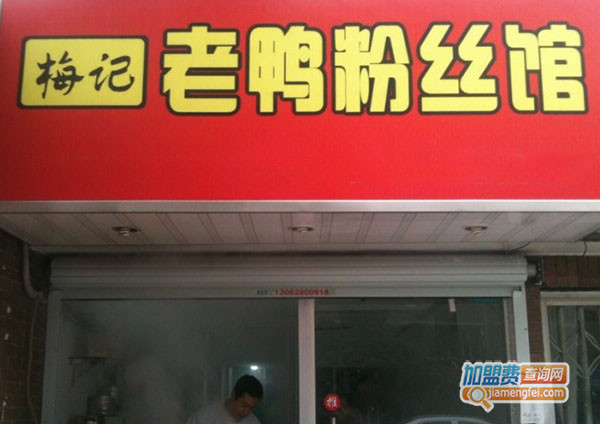 梅记老鸭粉丝馆加盟费用