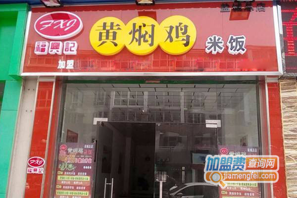 福兴记黄焖鸡米饭加盟费用