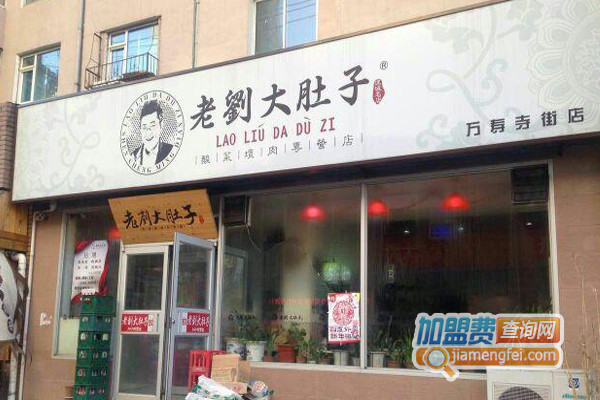 刘大肚子酸菜坛肉加盟费用
