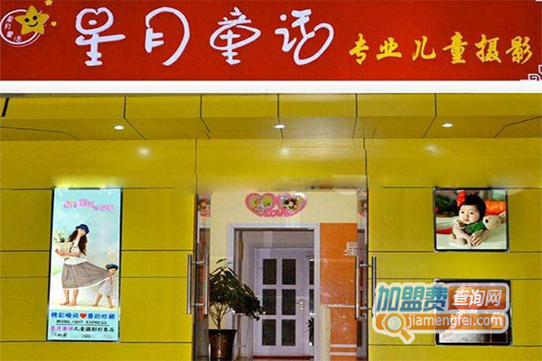 星月童话儿童摄影加盟费用