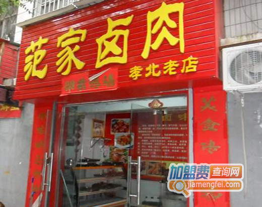 范家卤肉加盟费用