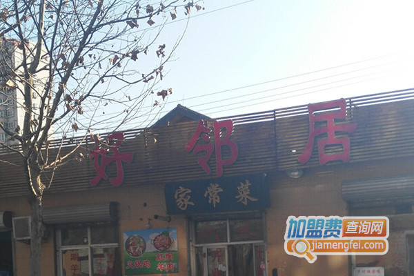 好邻居家常菜加盟费用