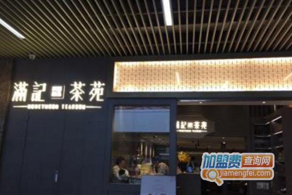 满记茶苑加盟费用