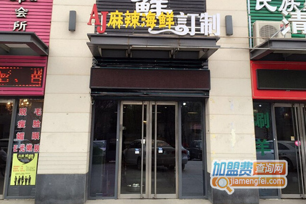 AJ麻辣海鲜订制加盟费用