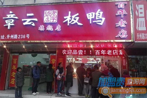 章云板鸭加盟费用