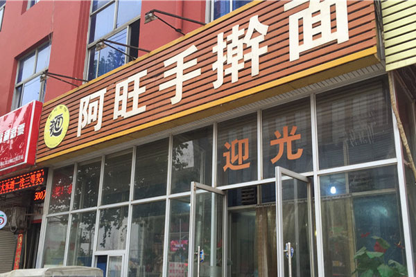 阿旺手擀面加盟费用