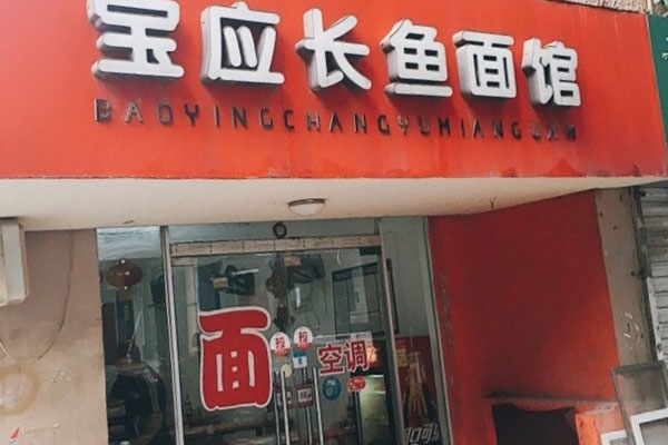长鱼面馆加盟费用
