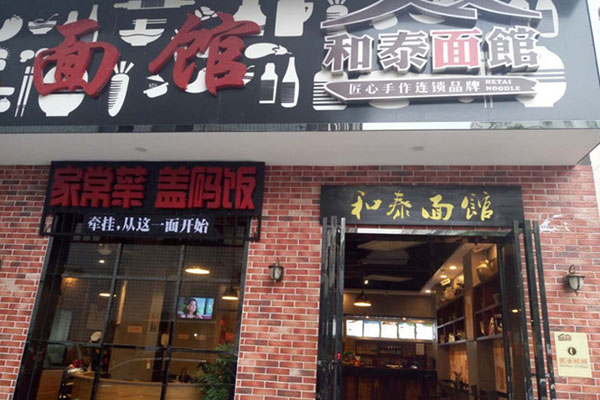和泰面馆加盟费用