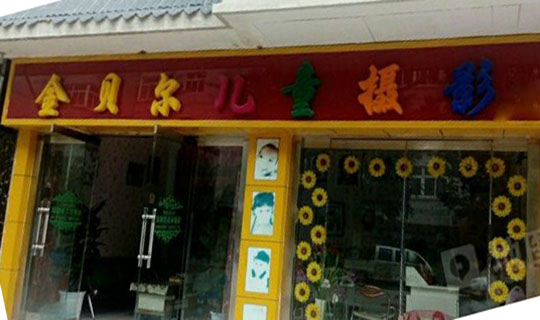 金贝尔儿童摄影加盟费用