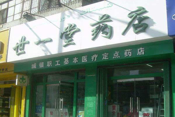 世一堂药店加盟费用