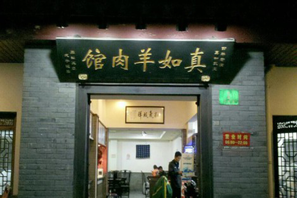 真如羊肉馆加盟费用