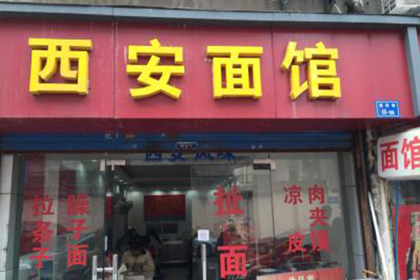 西安面馆加盟费用