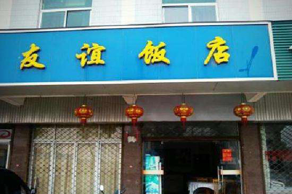 友谊饭店加盟费用