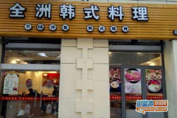 全洲韩式料理加盟费用