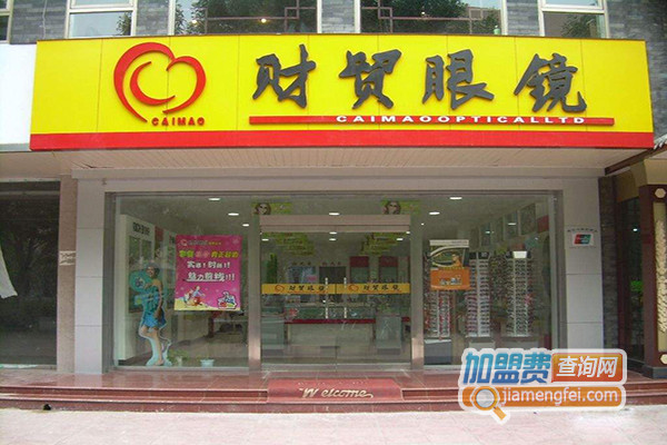 财贸眼镜加盟费用