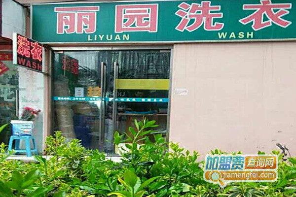 丽园洗衣加盟费用