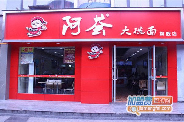 阿荟大碗面加盟费用