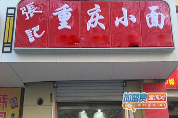 张记重庆小面加盟费用